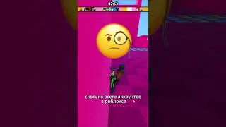 🤔 СКОЛЬКО ВСЕГО АККАУНТОВ В РОБЛОКСЕ ! #roblox #роблокс #shorts #shortvideo #youtubeshorts  #мем