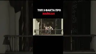 ФАКТЫ О МАЙКЛЕ В GTA! #shorts #gta #факты