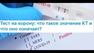 ТЕСТ НА ВИРУС. ПОКАЗАТЕЛЬ КТ...ЧТО ЭТО ЗНАЧИТ?