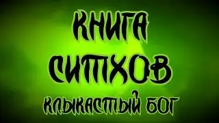 Книга Ситхов. Учебное пособие Матери Тальзин. Глава 6 - 