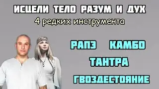 Камбо рапэ тантра гвоздестояние. Исцели тело разум и дух и наполнись силой и изобилием.