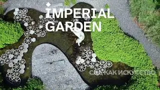 Сад The Imperial Garden: Revive