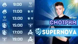 Чекаем Турнир Supernova Group Stage - Day 1 | Mobile Legends : Bang Bang