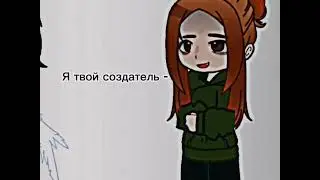 фиговый создатель #ос #яреал #гачаклуб #гачавидео #видеосоской #tukovka05 #Лика #gachalife #gacha