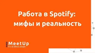 Работа в Spotify: мифы и реальность - Наш Live