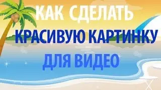 Как сделать красивую картинку для видео youtube