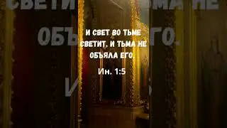 ☦ Господь с тобой