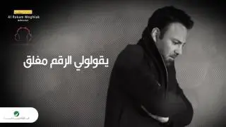 Assi Al Hallani -  Al Rakam Moghlak |  عاصي الحلاني  - الرقم مغلق