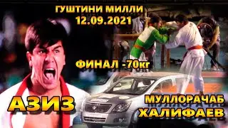 Гуштини милли 2021 Финал -70кг Азиз ва Муллорачаб Халифаев