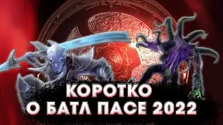 КОРОТКО О НОВОМ БАТЛ ПАССЕ 2022 ДОТА 2 | battle pass dota 2 2022