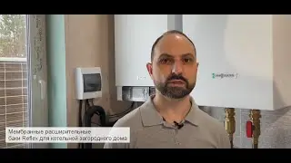 Мембранные расширительные баки Reflex для котельной загородного дома