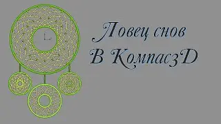 Ловец снов в компас3D