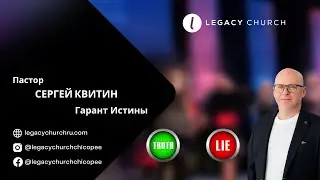 Пастор Сергей Квитин 