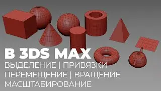 Основные инструменты манипуляции в 3Ds Max | Моделирование стола