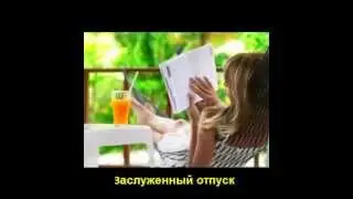 Как заработать в отпуске ?