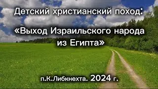 Детский христиански поход: «Выход Израильского народа из Египта»