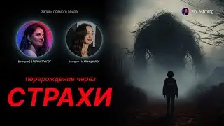 Перерождение через СТРАХИ - Запись прямого эфира | ЗЛОЙ АСТРОЛОГ 🌖