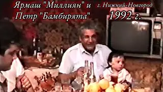 Ярмаш "Миллиян" И Петр "Бамбирята" 1992 год г.Нижний Новгород.