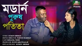 ভাসমান পুরুষ পতি*তা | Vasman Purus popita | JB TV 2.0 | New Bangla Natok 2024 |