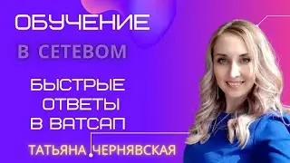 Быстрые ответы в Ватсап