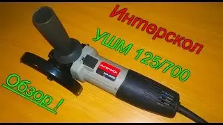 Обзор и тест болгарки УШМ 125/700