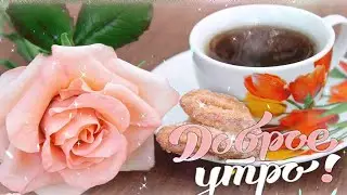 Доброе утро! 🌸Пусть удачным день ваш будет🌸Good morning🌸