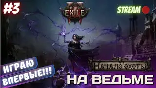 💥PATH OF EXILE 2💥 🔮СТАРТ СЕЗОНА НА ВЕДЬМЕ!!!🔮 🚴Играю первый раз!🚴 #3