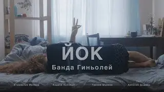 Банда Гиньолей - Йок