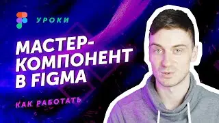 Работа с мастер-компонентом в Figma