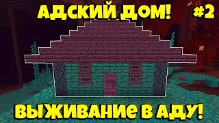 ПОСТРОИЛ ДОМ В АДУ! ВЫЖИВАНИЕ В АДУ! | МАЙНКРАФТ 1.16! №2