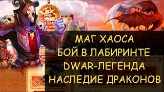 ✅ Dwar/Двар - Маг хаоса - как победить в лабиринте. Chaos Mage - how to win in the maze