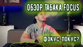 Обзор табака Focus | Табак Фокус для кальяна