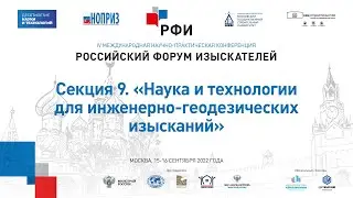 РФИ-2022. Секция 9. «Наука и технологии для инженерно-геодезических изысканий»