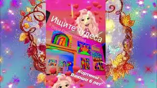 Виюша 6 лет -🌸 "Чудеса". 🌸❤️