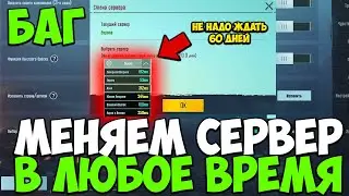НОВЫЙ БАГ В ПУБГ МОБАЙЛ! КАК СМЕНИТЬ СЕРВЕР И НЕ ЖДАТЬ 60 ДНЕЙ В PUBG MOBILE!