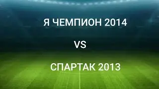 Я чемпион 2014 - Спартак 2013