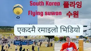South Korea vloge दक्षिण कोरियाको Flying Suwon को रमाइलो भिडियो। South korea Flying suwon.