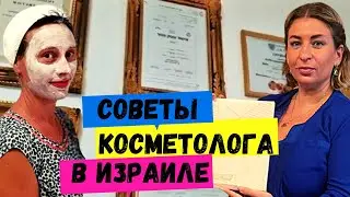 КОСМЕТОЛОГИЯ В ИЗРАИЛЕ//СОВЕТЫ КОСМЕТОЛОГА