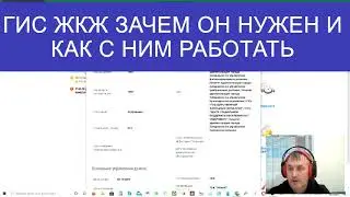 ГИС ЖКХ от председателя ТСЖ