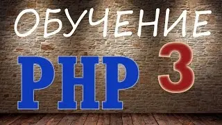 Курс обучение PHP 3   циклы for, while