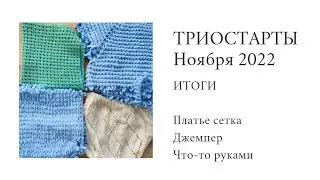 Полуготовые работы || ТРИОСТАРТЫ Ноября ||