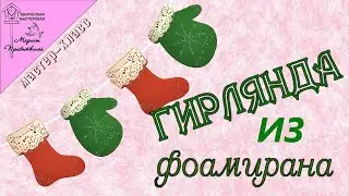 Гирлянда из фоамирана