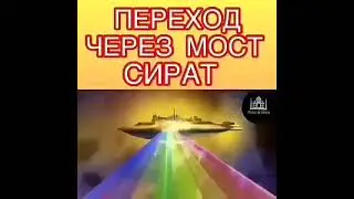 Мост Сират