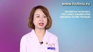 Лечение рака: Вакцина против вируса папилломы человека.