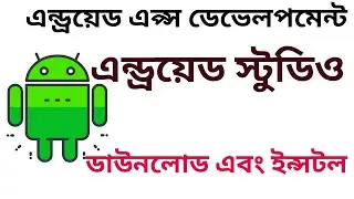 Android studio dawnload and install,এন্ড্রয়েড স্টুডিও ডুনলোড,how to android studio. Freelancing.