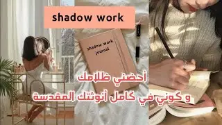 تشافي الأنوثة المجروحة🌸| إحتضان جانبك المظلم يجعلكِ أنثى بنسخة أصلية✨ | قوة shadow work
