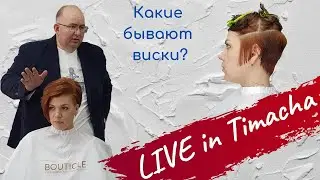 Какие бывают виски? Стрижем машинкой машинкой Moser Показываю на мастер классе в Тимашевске.
