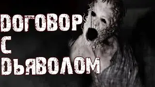 ДОГОВОР С ДЬЯВОЛОМ - [СТРАШИЛКИ MINECRAFT] СТРАШНЫЕ ИСТОРИИ НА НОЧЬ