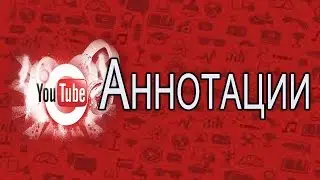 #4 Аннотации  Раскрутка и Продвижение