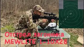 Отстрел загонника MEWLITE 1-10x28🔥